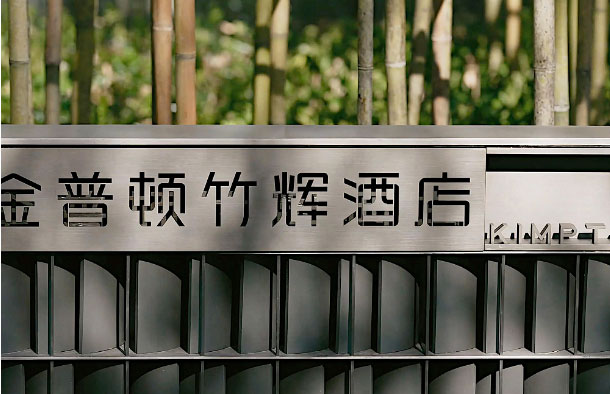  蘇州金普頓酒店攜手森源家具，開啟古城蘇式生活潮體驗